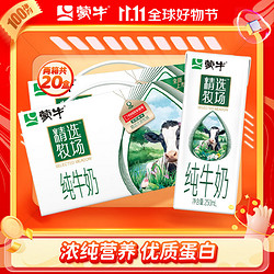 MENGNIU 蒙牛 精选牧场 纯牛奶 250ml*10盒*2箱