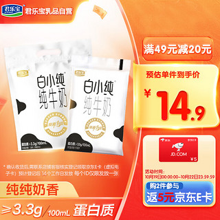 JUNLEBAO 君乐宝 白小纯透明袋全脂纯牛奶180mL*6袋 3.3g/100mL蛋白 学生营养早餐