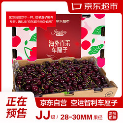 京东超市 海外直采智利原箱进口车厘子JJ级 5kg礼盒装 果径约28-30mm