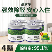 嘉家净 YESGAKIN除甲醛果冻去甲醛清除剂除甲醛新房急入住装修家用 除甲醛果冻4罐装+甲醛测试盒*1