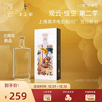 GuanYun 观云 ·悟空第二季52度浓香型纯粮酿造白酒  自饮 52度 500mL 1瓶 齐天大圣