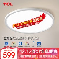 TCL照明led护眼吸顶灯全光谱护眼灯防蓝光客厅灯教育照明灯具套餐 【护眼】42W无极调光卧室