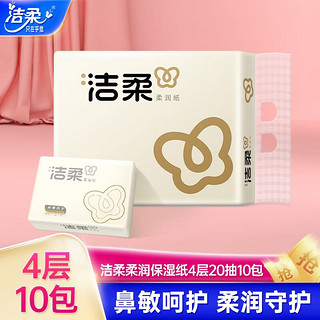 C&S 洁柔 乳霜纸 奢金4层20抽面巾纸*10包 Lotion小方巾保湿纸 极简高端