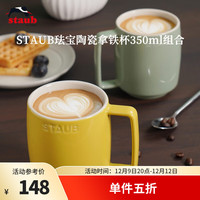 珐宝(staub)咖啡杯系列陶瓷马克杯牛奶杯早餐杯办公水杯子拿铁杯下午茶 拿铁杯双色组合装350ml