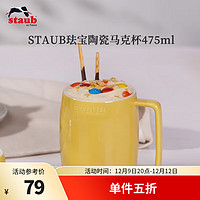 staub 珐宝 咖啡杯系列陶瓷马克杯牛奶杯早餐杯办公水杯子拿铁杯下午茶 马克杯475ml 柠檬黄