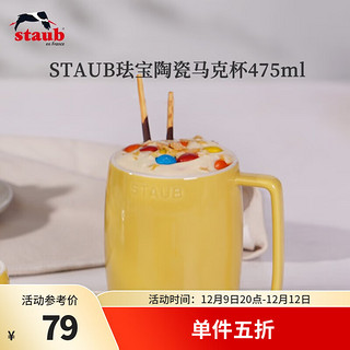 staub 珐宝 咖啡杯系列陶瓷马克杯牛奶杯早餐杯办公水杯子拿铁杯下午茶 马克杯475ml 柠檬黄