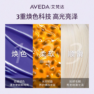 【假日礼遇】Aveda艾梵达凝紫护色护发乳 去黄焕亮柔顺固色