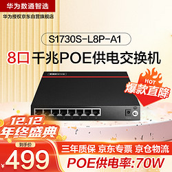 HUAWEI 华为 数通智选8口千兆POE交换机POE供电S1730S-L8P-A1网线分线器以太网络分流器非网管企业替代S1730S-L4P4T-A