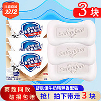 抖音超值购：Safeguard 舒肤佳 香皂牛奶精粹香型持久留香深层清洁温和易洗沐浴皂