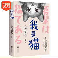 抖音超值购：我是猫 阅读原著正版 夏目漱石小说初中生课外书完整版  优价好书