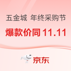 京东五金城 年终采购节