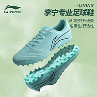 LI-NING 李宁 足球鞋成人男款MG短钉专业比赛训练防滑球鞋 冰绿色 44