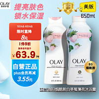 OLAY 玉兰油 美国进口 美版烟酰胺白草莓薄荷沐浴露 保湿美白紧致肌肤 650ml