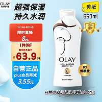 OLAY 玉兰油 美国进口 美版烟酰胺椰子油沐浴露 滋养保湿美白紧致肌肤 650ml