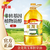 金龙鱼 玉米油4L/桶食用油非转基因玉米胚芽压榨健康家用烹饪炒菜