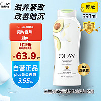 OLAY 玉兰油 美国进口 美版烟酰胺牛油果沐浴露 滋养保湿美白紧致肌肤 650ml