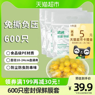 88VIP：洁成 抗菌一次性保鲜膜套罩600只家用冰箱饭菜密封松紧口保鲜