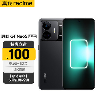 realme 真我 GT Neo5 240W光速秒充 觉醒光环系统 144Hz 1.5K直屏 16+1T 宙夜黑 5G手机