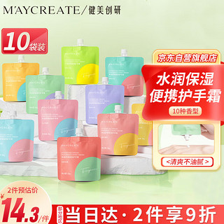 健美创研 M'AYCREATE）香氛护手霜袋装