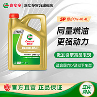 Castrol 嘉实多 新品升级Castrol嘉实多正品极护SP全合成汽车机油润滑油0W-40 4L