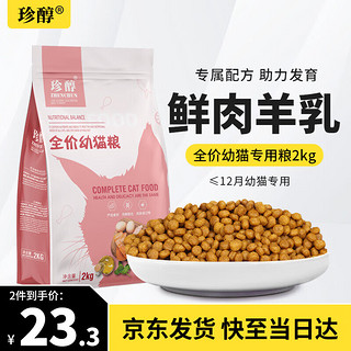 珍醇 猫粮幼猫粮宠物主粮幼猫1-12个月猫咪食品2kg4斤