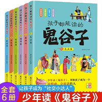 全套6册孩子都能读的鬼谷子孩子都能读的为人处世书儿童版适合小看的课外书少年读鬼谷子课外阅读书籍