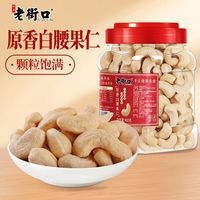 老街口 原香白腰果仁400g/罐原味不带皮越南大腰果坚果炒货零食