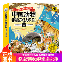 很高兴认识你全4册中国动物