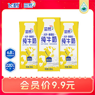 茁然A2β-酪蛋白纯牛奶200ml*3盒 A2奶儿童奶