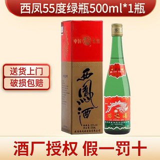 西凤酒 西凤 西凤酒 55度绿瓶盒装 西凤酒凤香型白酒 500ml 单瓶装