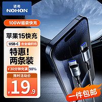 NOHON 诺希 双头type-c数据线 100w 两条装 1.5米