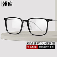 潮库 超轻TR近视镜+1.67防蓝光镜片赠清洗液1瓶