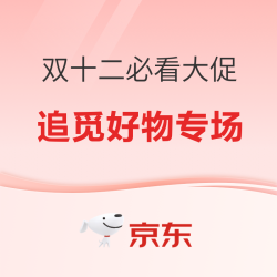 双十二优惠抢先看，追觅清洁电器专场～