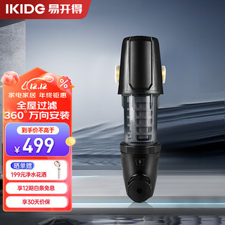 IKIDE 易开得 前置过滤器全屋家用净水器 自来水大通量管道中央低废水360度过滤器5001