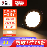 公牛led筒灯防眩嵌入式商用孔灯过道金属超薄吊顶天花灯射灯无主 4.5W|黑色银边|3000K|孔70-85mm