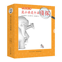 《鼠小弟是个名侦探》(全10册)