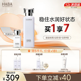 HABA 补水滋润套装(G露180ml+精纯美容油15ml ) 补水保湿11.11现货速达