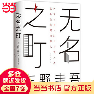 东野圭吾系列 东野圭吾：无名之町（2021年高能新作！神尾大侦探