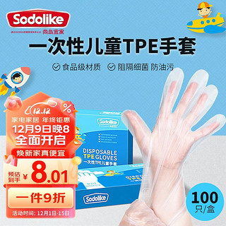 尚岛宜家 一次性儿童TPE手套100只盒装食品级无味接触加厚耐用防漏卫生手套 食品级TPE手套（100只儿童）