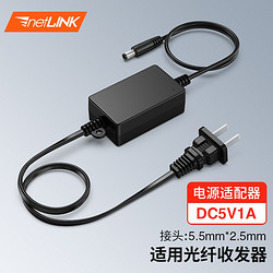 netLINK 光纖收發器電源適配器 DC5V1A 接頭規格:5.5mm