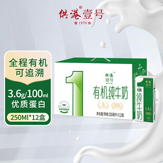 供港壹号 3.6g蛋白质 有机纯牛奶 250ml*12盒