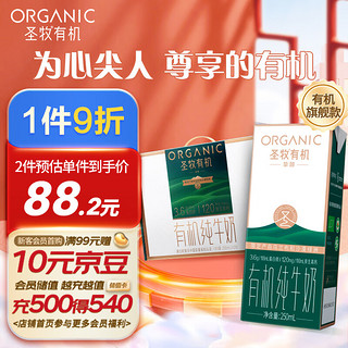 圣牧 挚醇 有机纯牛奶 250ml*12盒 礼盒装