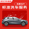 31日20点、震虎价：JINGDONG 京东 标准洗车服务年卡 SUV（5座） 全年12次卡 全国可用