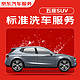 JINGDONG 京东 标准洗车服务年卡 SUV（5座） 全年12次卡 全国可用