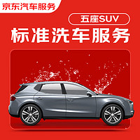 震虎价：JINGDONG 京东 标准洗车服务年卡 SUV（5座） 全年12次卡 全国可用