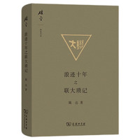 浪迹十年之行旅记闻(碎金文丛)