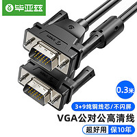 Biaze 毕亚兹 VGA短线3+9vga连接线电脑显示器线视频延长线15针VGA数据线 VGA线 公对公 0.3米