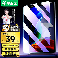 毕亚兹 2023款 OPPO Pad Air2钢化膜 OPPO平板电脑11.4英寸抗蓝光膜 耐刮防磨全屏覆盖膜 PM212-蓝光