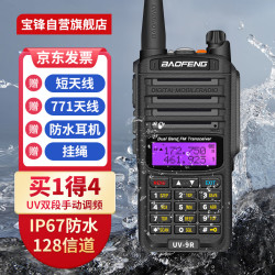 宝锋 双段双守 防水对讲机 UV-9R