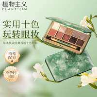 植物主义 眼影孕期彩妆孕产期可用 草本植染百搭十色眼影